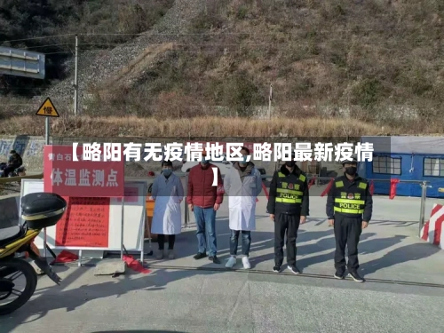 【略阳有无疫情地区,略阳最新疫情】-第2张图片