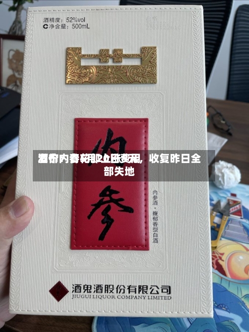 酒价内参5月20日费用发布：青花郎上涨5元，收复昨日全部失地-第2张图片