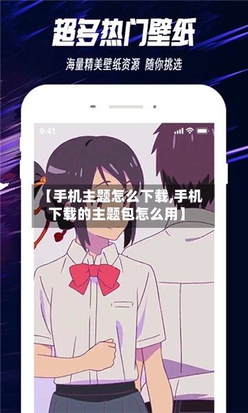 【手机主题怎么下载,手机下载的主题包怎么用】-第3张图片