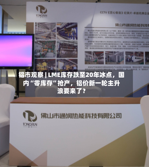 铝市观察 | LME库存跌至20年冰点，国内“零库存”抢产	，铝价新一轮主升浪要来了？-第2张图片