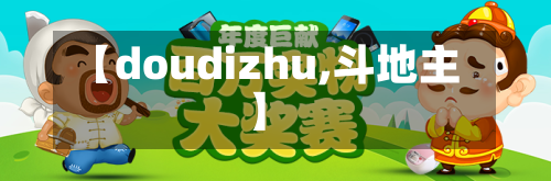 【doudizhu,斗地主】-第2张图片