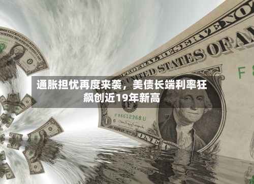 通胀担忧再度来袭，美债长端利率狂飙创近19年新高-第3张图片