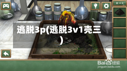 逃脱3p(逃脱3v1壳三)-第2张图片