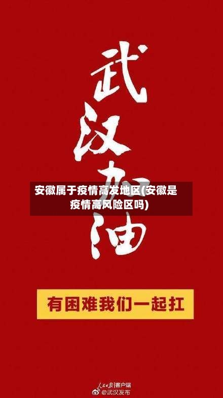 安徽属于疫情高发地区(安徽是疫情高风险区吗)-第1张图片