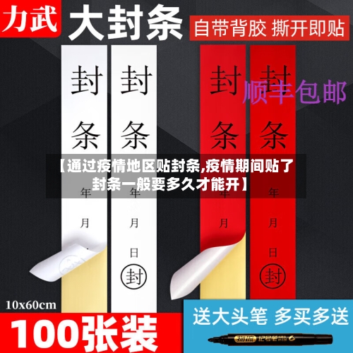 【通过疫情地区贴封条,疫情期间贴了封条一般要多久才能开】-第1张图片