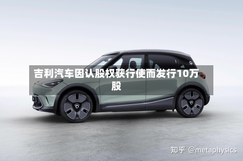 吉利汽车因认股权获行使而发行10万股-第2张图片