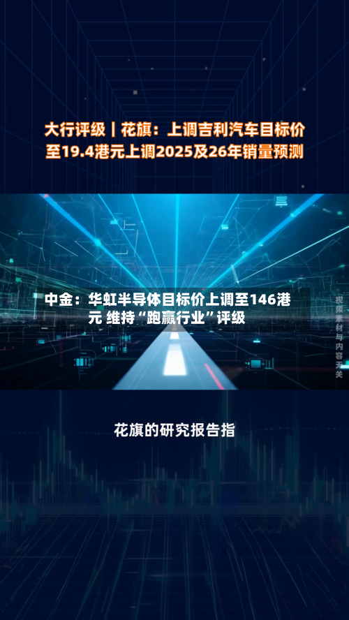 中金：华虹半导体目标价上调至146港元 维持“跑赢行业	”评级-第1张图片