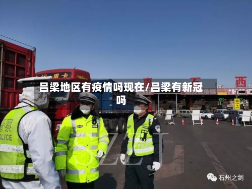 吕梁地区有疫情吗现在/吕梁有新冠吗-第3张图片