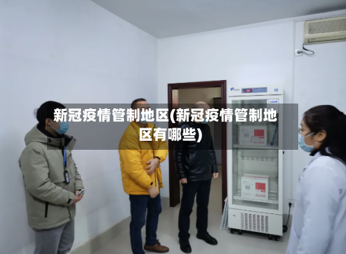 新冠疫情管制地区(新冠疫情管制地区有哪些)-第1张图片