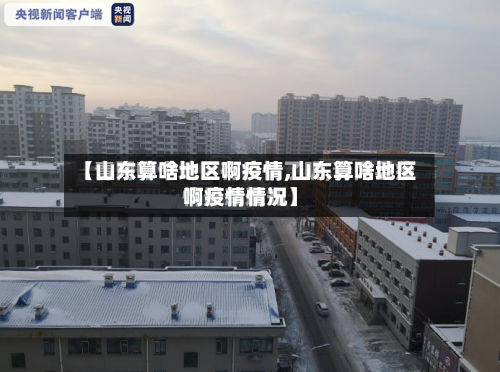 【山东算啥地区啊疫情,山东算啥地区啊疫情情况】-第1张图片