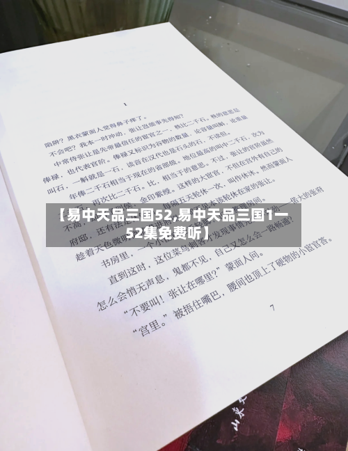 【易中天品三国52,易中天品三国1一52集免费听】-第3张图片