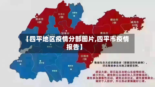 【四平地区疫情分部图片,四平市疫情报告】-第3张图片