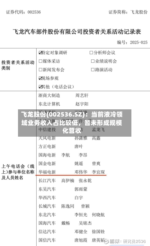 飞龙股份(002536.SZ)：当前液冷领域业务收入占比较低	，暂未形成规模化营收-第1张图片