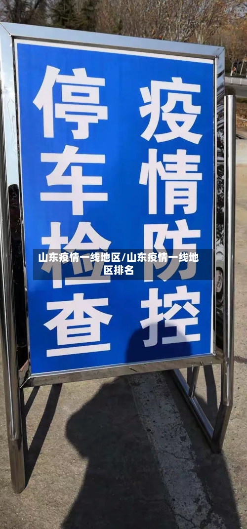 山东疫情一线地区/山东疫情一线地区排名-第2张图片