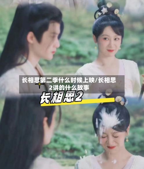 长相思第二季什么时候上映/长相思2讲的什么故事-第1张图片
