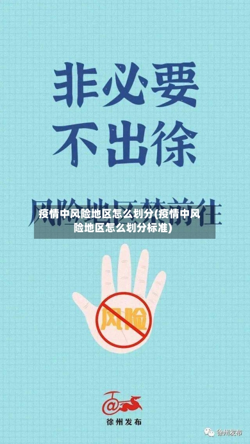疫情中风险地区怎么划分(疫情中风险地区怎么划分标准)-第3张图片