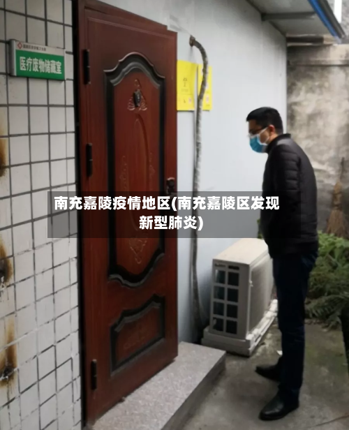 南充嘉陵疫情地区(南充嘉陵区发现新型肺炎)-第2张图片