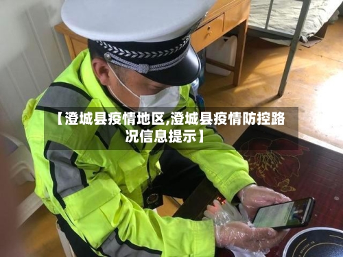 【澄城县疫情地区,澄城县疫情防控路况信息提示】-第3张图片