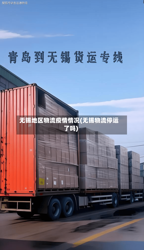 无锡地区物流疫情情况(无锡物流停运了吗)-第1张图片