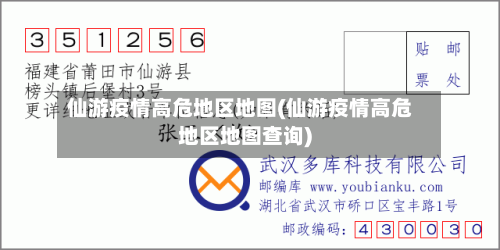 仙游疫情高危地区地图(仙游疫情高危地区地图查询)-第1张图片