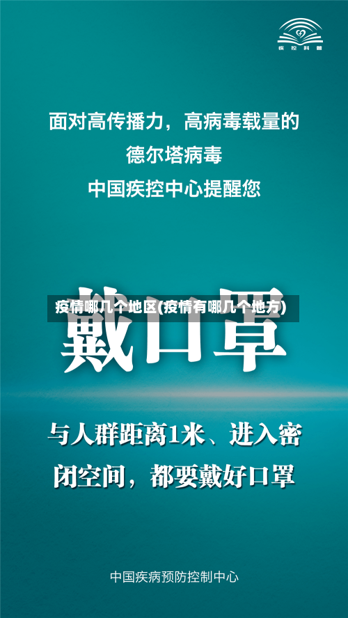 疫情哪几个地区(疫情有哪几个地方)-第3张图片