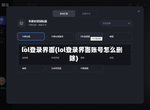 lol登录界面(lol登录界面账号怎么删除)-第3张图片