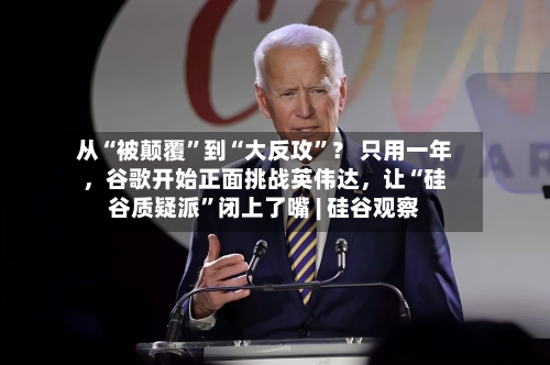 从“被颠覆”到“大反攻”？ 只用一年	，谷歌开始正面挑战英伟达，让“硅谷质疑派	”闭上了嘴 | 硅谷观察-第2张图片