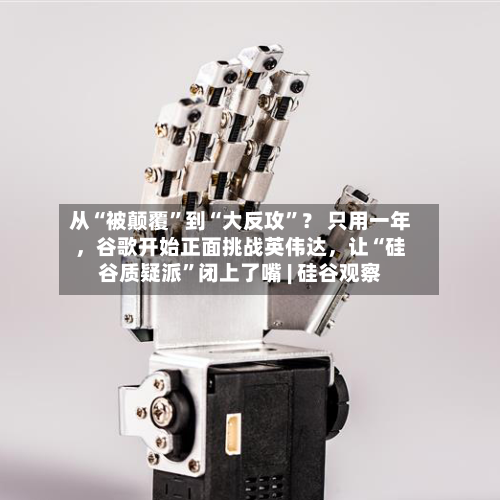 从“被颠覆”到“大反攻	”？ 只用一年，谷歌开始正面挑战英伟达	，让“硅谷质疑派”闭上了嘴 | 硅谷观察-第3张图片