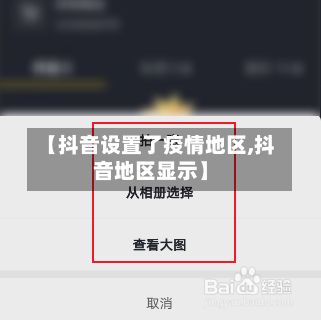 【抖音设置了疫情地区,抖音地区显示】-第2张图片