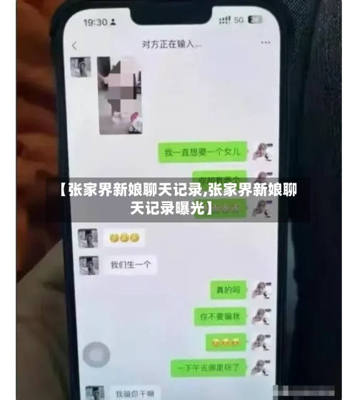 【张家界新娘聊天记录,张家界新娘聊天记录曝光】-第2张图片