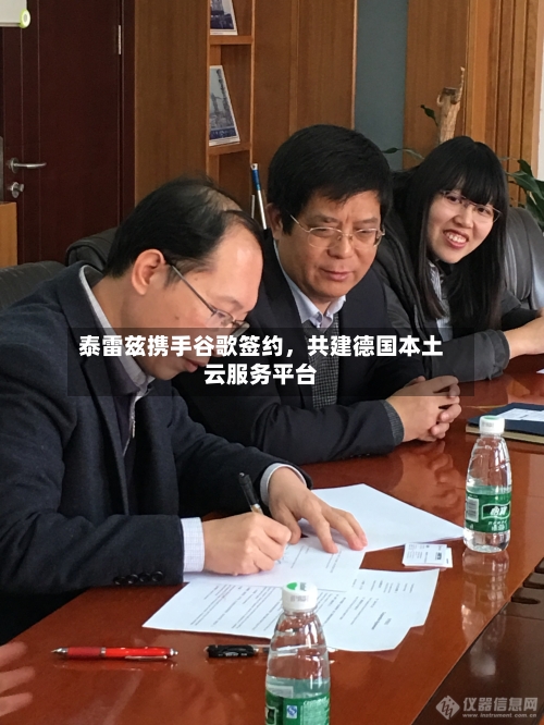 泰雷兹携手谷歌签约，共建德国本土云服务平台-第2张图片