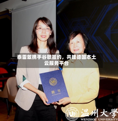 泰雷兹携手谷歌签约，共建德国本土云服务平台-第3张图片