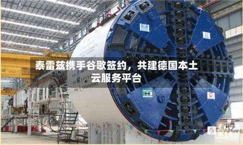 泰雷兹携手谷歌签约，共建德国本土云服务平台-第1张图片
