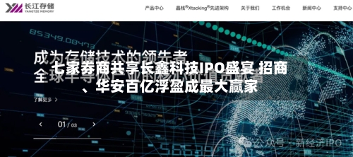 七家券商共享长鑫科技IPO盛宴 招商	、华安百亿浮盈成最大赢家-第1张图片