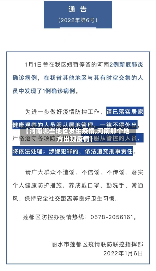 【河南哪些地区发生疫情,河南那个地方出现疫情】-第1张图片