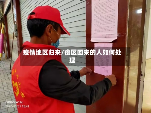 疫情地区归来/疫区回来的人如何处理-第1张图片