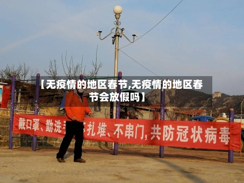【无疫情的地区春节,无疫情的地区春节会放假吗】-第1张图片