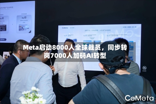 Meta启动8000人全球裁员	，同步转岗7000人加码AI转型-第3张图片