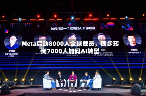 Meta启动8000人全球裁员	，同步转岗7000人加码AI转型-第2张图片