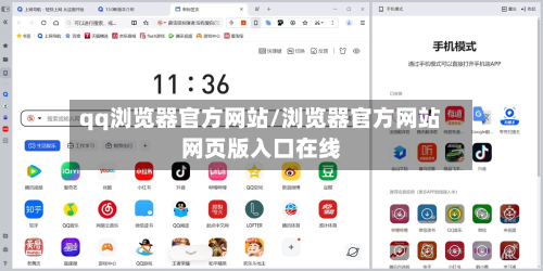 qq浏览器官方网站/浏览器官方网站网页版入口在线-第1张图片