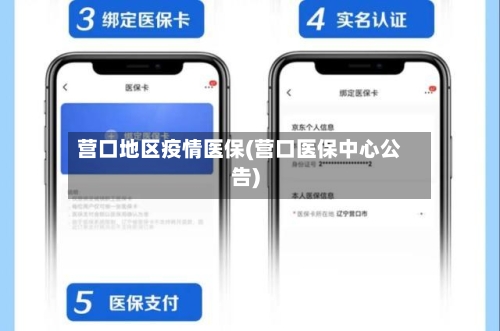 营口地区疫情医保(营口医保中心公告)-第2张图片