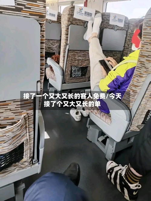 接了一个又大又长的客人免费/今天接了个又大又长的单-第1张图片