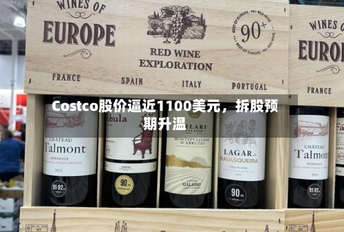 Costco股价逼近1100美元，拆股预期升温-第2张图片