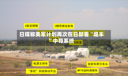 日媒称美军计划再次在日部署“堤丰	”中导系统-第3张图片