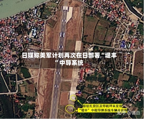 日媒称美军计划再次在日部署“堤丰	”中导系统-第1张图片