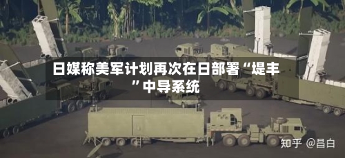 日媒称美军计划再次在日部署“堤丰”中导系统-第2张图片