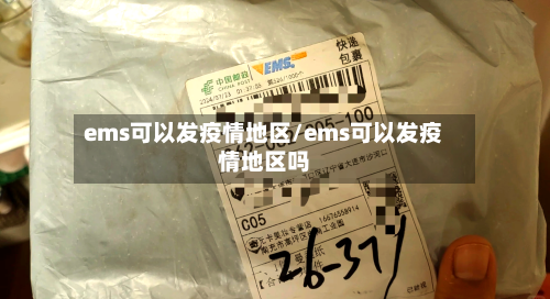 ems可以发疫情地区/ems可以发疫情地区吗-第1张图片