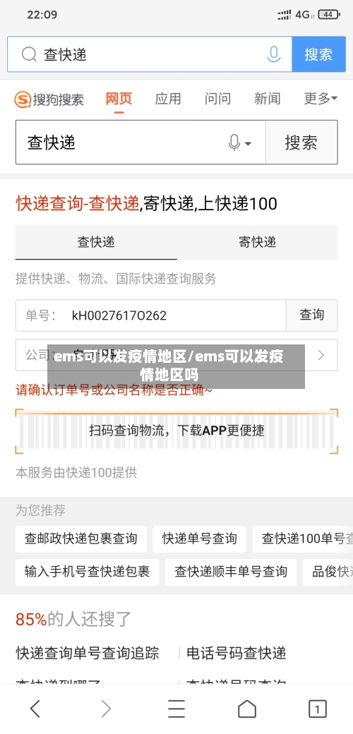 ems可以发疫情地区/ems可以发疫情地区吗-第3张图片
