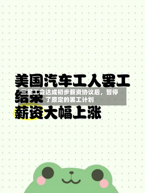 三星工会达成初步薪资协议后，暂停了原定的罢工计划-第1张图片