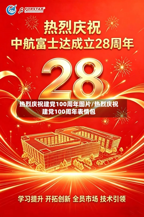 热烈庆祝建党100周年图片/热烈庆祝建党100周年表情包-第1张图片